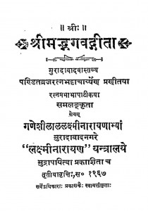 Shri Mad Bhagwad Geeta by ब्रज रत्न भट्टाचार्येंण - Braj Ratn Bhattacharya