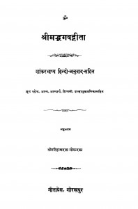 Shri Mad Bhagwat Geeta by हरिकृष्णदास गोयन्दका - Harikrishnadas Goyndka