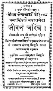 Shri Mad Jaina Charyya Shri 1008 Amar Singh Ji Maharaj Ka Jeevan Charitr by आत्माराम जी महाराज - Aatnaram Ji Maharaj