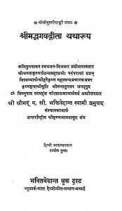 Shri Madbhagwadgeeta Yatha Roop by ए. सी. भक्तिवेदान्त स्वामी प्रभुपाद - A. C. Bhaktivedanta Swami Prabhupada