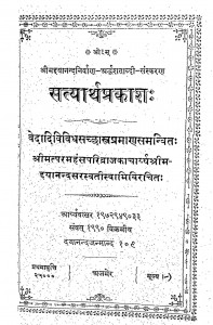 Shri Madh Dayanadh Nirvan Arddh Satabati Sanskaran Satyarth Prakash by महर्षि दयानन्द सरस्वती - Maharshi Dayanand Sarasvati