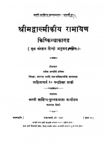 Shri Madwalmikiya Ramayan  by चन्द्रशेखर शास्त्री - Chandrashekhar Shastri