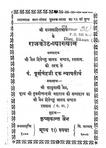 Shri Majjavahiracharya Ke Rajakot Vyakhyan Bhag - 2 by पूर्णचन्द दक न्यायतीर्थ - Purnachand Dak Nyaytiirth