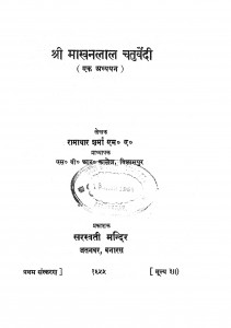 Shri Makhan Lal Chaturvedi by रामाधार शर्मा - Ramadhar Sharma