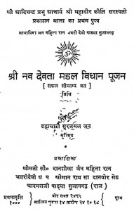 Shri Nav Devta Mandal Vidhan Pujan by श्री सूरजमल जैन - Shri Surajmal Jain