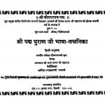 Shri Padm Puran Ji Bhasha Vachanika  by दौलतरामजी - Daulatramji