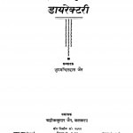 Shri Padmavati Puraval Jain Dayarektary by जुगमन्दिरदास जैन - Jugmandirdas Jain