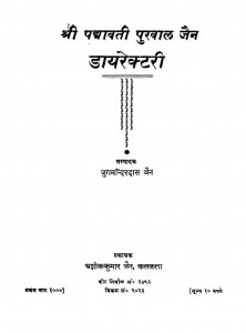 Shri Padmavati Purvaal Jain Dayrectri  by जुगमन्दिरदास जैन - Jugmandirdas Jain
