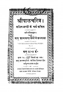 Shri Pal Charitr by कवि परिमल्ल - Kavi Parimall