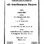 Shri Panchastikay Vidhan  by राजमल पवैया - Rajmal Pavaiya