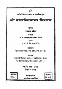 Shri Panchastikay Vidhan  by राजमल पवैया - Rajmal Pavaiya