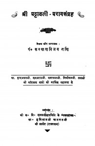 Shri Pattavali - Parag Sangrah by प० कल्याणविजयजी गणी - Pt. Kalyanvijayeeji