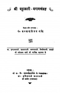 Shri Pattavali - Paraga Sangrah  by कल्याण विजय - Kalyan Vijay