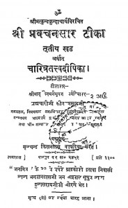 Shri Pravachan Tika Bhag - 3  by ब्रह्मचारी सीतलप्रसाद जी - Brahmchari Seetalprasad Ji