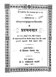 Shri Pravachanasar by हिंमतलाल जेठालाल शाह - Himmatalal Jaithalal Shah