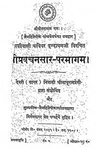 Shri Pravachanasar - Paramagam by नाथूराम प्रेमी - Nathuram Premi
