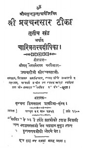 Shri Pravachanasar Teeka Bhag - 3  by ब्रह्मचारी सीतल प्रसाद - Brahmachari Sital Prasad