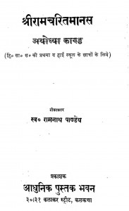 Shri Ram Charit Manas Ayodhya Kand by रामनाथ पांडेय - Ramnath Panday