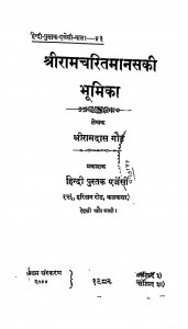 Shri Ramacharitamanas Ki Bhumika by रामदास गौड़ - Ramdas Gaud