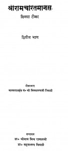 Shri Ramcharit Manas Vijaya Teeka Bhag - 2 by पं. विजयानन्द त्रिपाठी - Pt. Vijayanand Tripathi