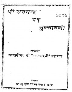 Shri Ratnachand Pad Muktavali by रत्नचन्द्रजी महाराज - Ratnachandraji Maharaj