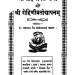 Shri Rohinivart Katha Aur Shri Rohinivratodyapanam by पं पन्नालाल जैन साहित्याचार्य - Pt. Pannalal Jain Sahityachary