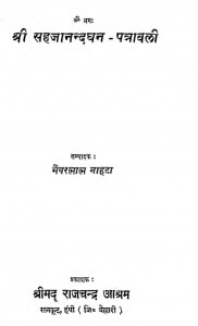 Shri Sahajanandaghan-patravali by भँवरलाल नाहटा - Bhanvarlal Nahta