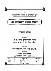 Shri Samayasar Kalash Vidhan  by राजमल पवैया - Rajmal Pavaiya
