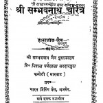 Shri Sambhavanath Charitra by ईश्वरलाल जैन - Ishwarlal Jain