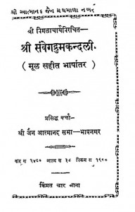 Shri Samveg Drumakandali by आत्मानन्द - Aatmanand