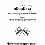 Shri Sandhichandrika by श्री रामचन्द्र झा - Shri Ramchandra Jha