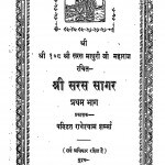 Shri saras Sagar Bhag 1  by राधेश्याम शर्मा - Radheshyam Sharma