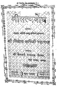 Shri Sataybodh by तिलोक ऋषिजी - Tilok Rishiji
