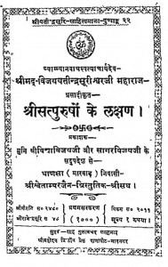 Shri Satpurushon Ke Lakshan by विजयतीन्द्र सूरीश्वर - Vijayteendra Surishwar