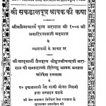 Shri Shakdal Putra Shravak Ki Katha by जवाहिरलाल जी महाराज - Jawahirlal Ji Maharaj