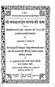 Shri Shakdal Putra Shravak Ki Katha by जवाहिरलाल जी महाराज - Jawahirlal Ji Maharaj