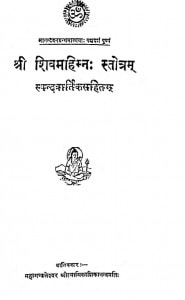 Shri Shivmahimn Stotram by स्वामी काशिकानन्द - Swami Kashikanand