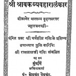 Shri Shravak Vyavahara Lankar by श्री रामजीलाल - Shri Ramajilal