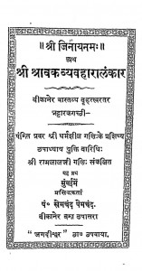 Shri Shravak Vyavahara Lankar by श्री रामजीलाल - Shri Ramajilal