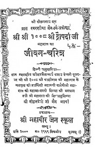 Shri Shri 1008 Shri Draupadan Ji Maharaj Ka Jivan - Charitra by मोहनदेवी जी जैन - Mohanadevi Ji Jain