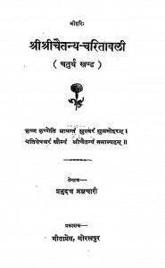 Shri Shri Chetany-charitavali Bhag - 4 by श्री प्रभुदत्त ब्रह्मचारी - Shri Prabhudutt Brahmachari