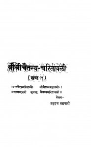 Shri Shri Chetany-charitavali Bhag - 5 by श्री प्रभुदत्त ब्रह्मचारी - Shri Prabhudutt Brahmachari