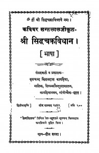 Shri Siddhachakravidhan by सन्तलाल जी - Santalal Ji