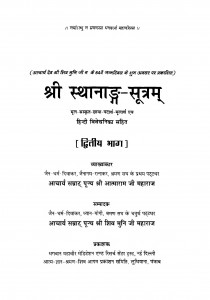 Shri Sthanang Sutram Bhag - 2 by आत्माराम जी महाराज - Aatnaram Ji Maharaj