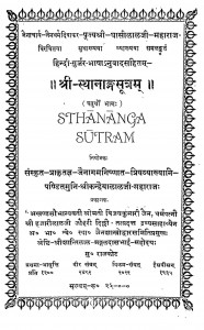 Shri Sthananga Sutram Bhag 4  by घासीलाल जी महाराज - Ghasilal Ji Maharaj
