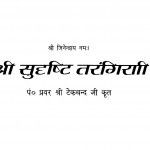 Shri Sudrishti Tarangini  by पण्डित प्रवर श्री टेकचन्द जी - Pandit Pravar Shri Tekachand Ji
