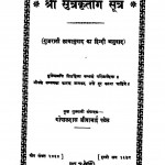 Shri Sutra Kritang Sutra by गोपालदास जीवाभाई पटेल - Gopaldas Jeewabhai Patel
