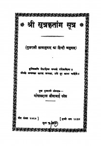 Shri Sutra Kritang Sutra by गोपालदास जीवाभाई पटेल - Gopaldas Jeewabhai Patel