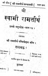 Shri Swami Ramatirth Bhag - 24 by स्वामी रामतीर्थ - Swami Ramtirth