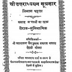 Shri Uttara Adhyayan Sutrasar Bhag - 1 by मुनि माणिक - Muni Manik